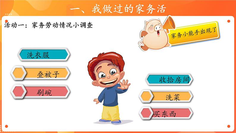 【教学课件】干点家务活+第1课时+示范课件第8页