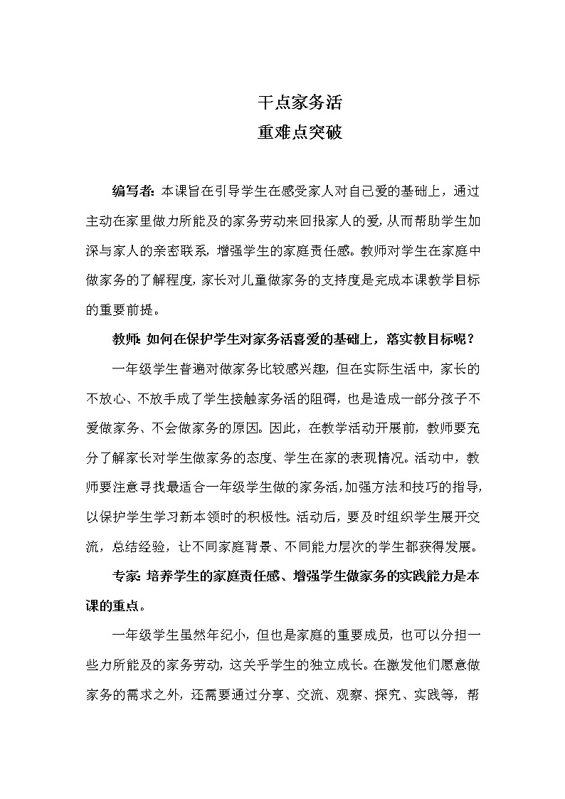 【教学建议】第12课+干点家务活-重难点突破第1页