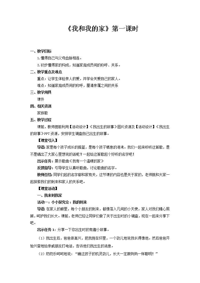 【教学方案】我和我的家+第1课时+示范教案第1页