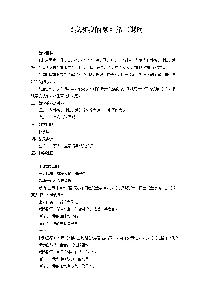 【教学方案】我和我的家+第2课时+示范教案第1页
