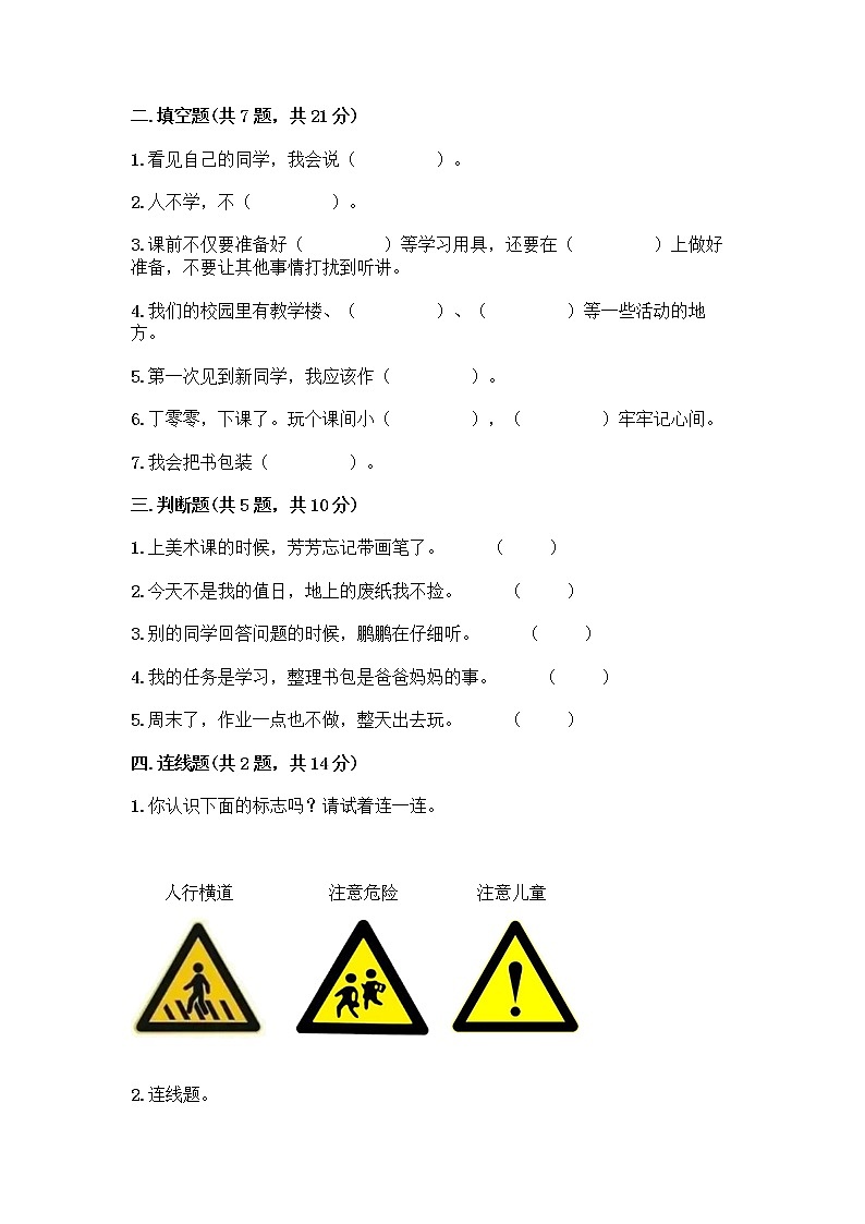 一年级上册道德与法治试题-期中达标测试题（word版 含答案）02