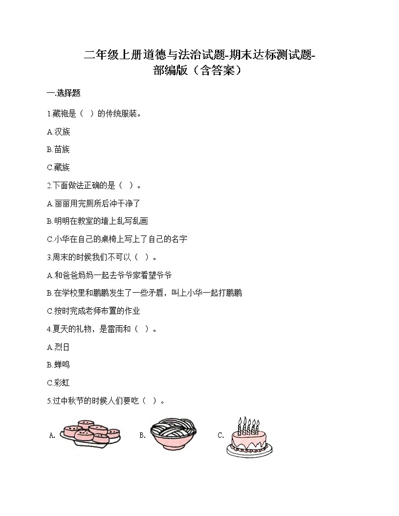二年级上册道德与法治试题-期末达标测试题（含答案）第1页