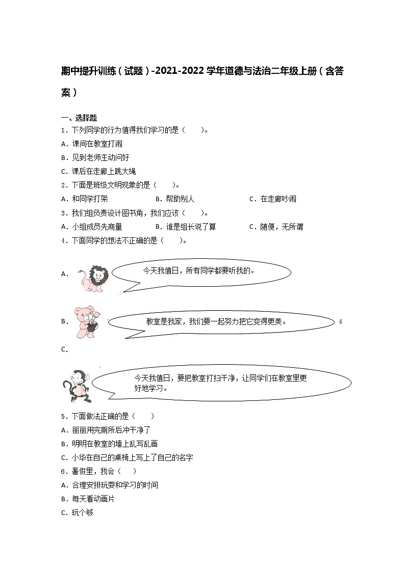 统编版道德与法治二年级上册期中提升训练（试题）（Word版，含答案）01