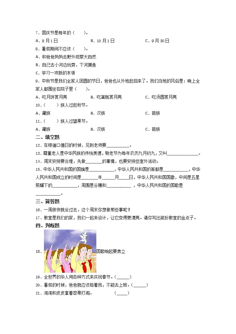 统编版道德与法治二年级上册期中提升训练（试题）（Word版，含答案）02