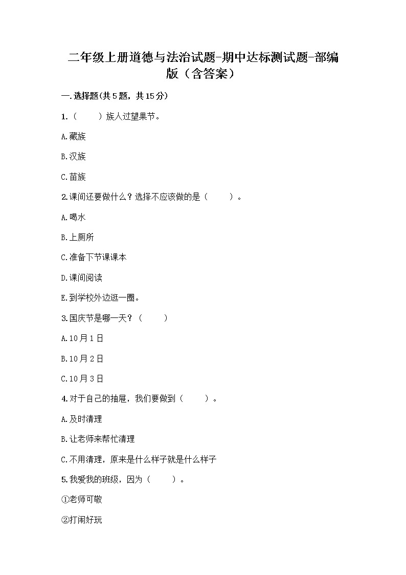 二年级上册道德与法治试题-期中达标测试题 （含答案）01