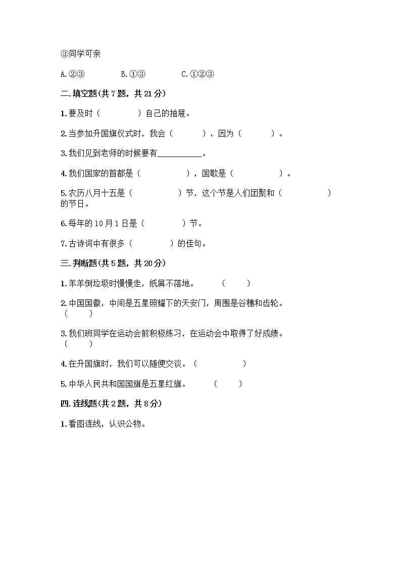 二年级上册道德与法治试题-期中达标测试题 （含答案）02