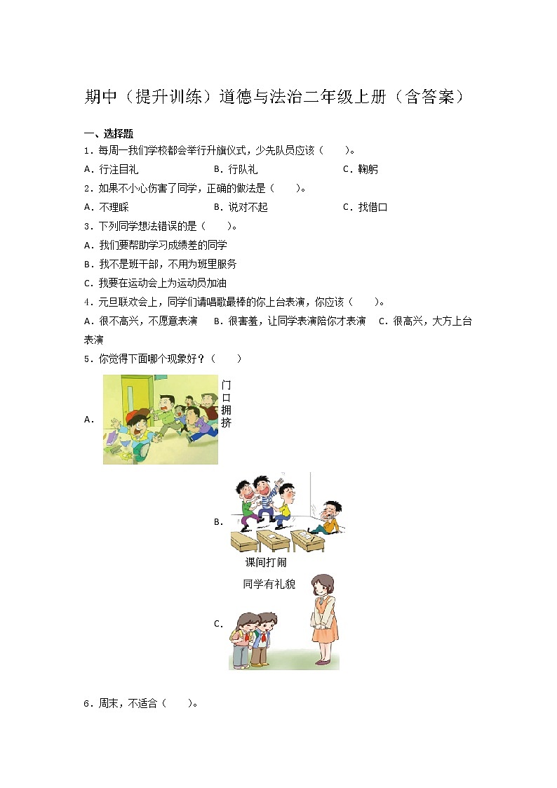 期中（提升训练）道德与法治 二年级上册（word版，含答案）01