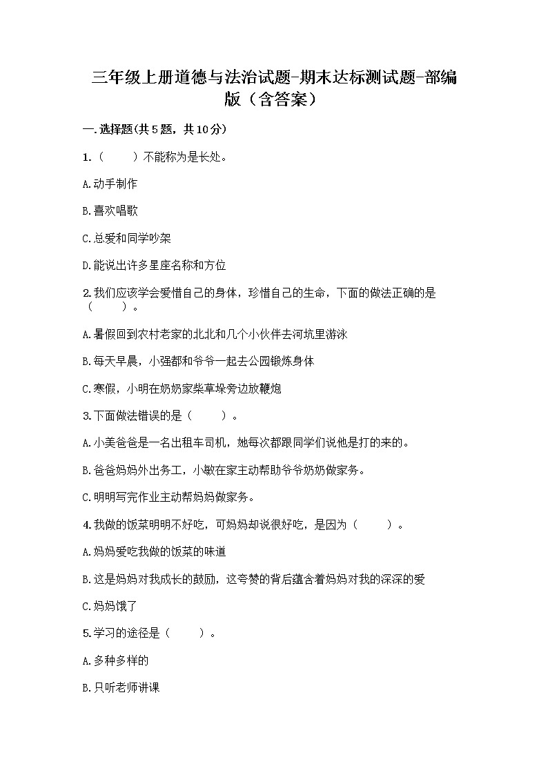 三年级上册道德与法治试题-期末达标测试题 （含答案）第1页