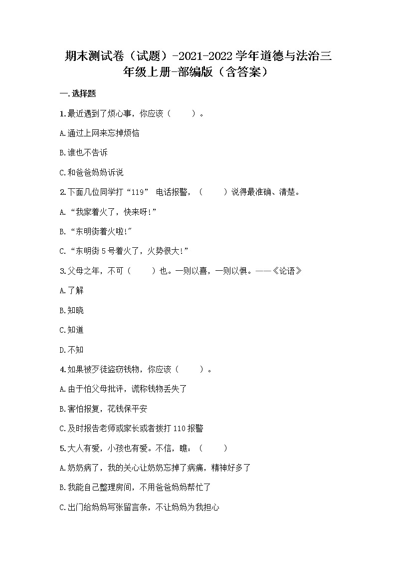 道德与法治三年级上册2021-2022学年期末测试卷（Word版，含答案）第1页