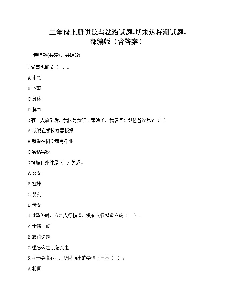 三年级上册道德与法治期末达标测试题 （word版，含答案）第1页