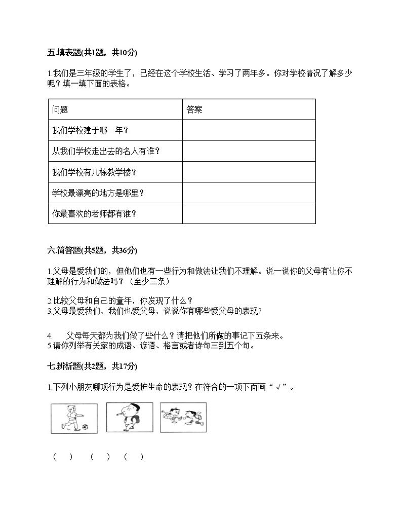 三年级上册道德与法治期末达标测试题 （word版，含答案）第3页