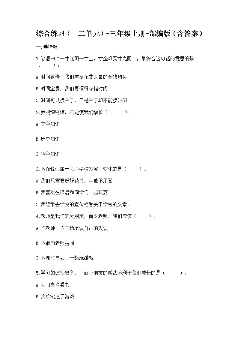 统编版三年级上册道德与法治期中测试题（word版，含答案）01