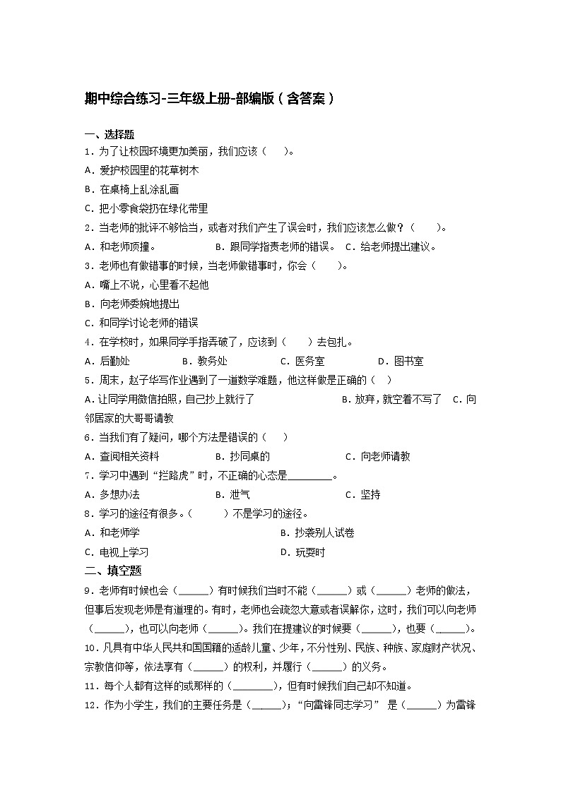 道德与法治三年级上册期中综合练习题 （word 含答案）第1页