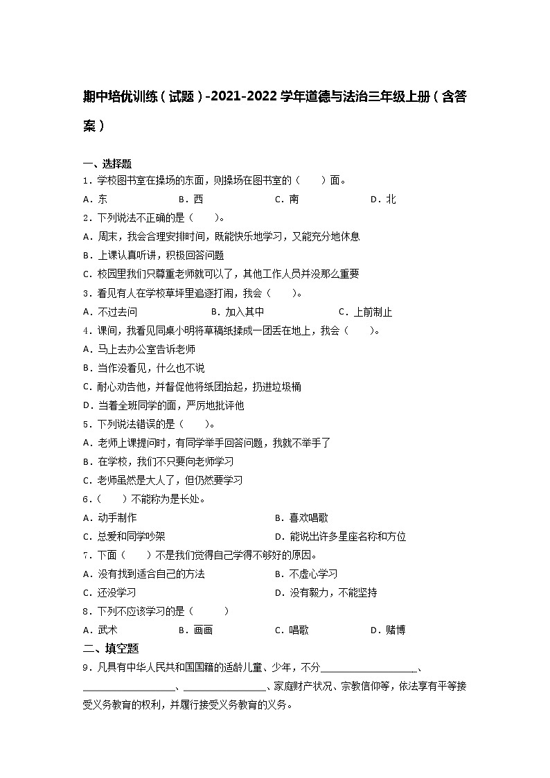 2021-2022学年道德与法治三年级上册期中培优训练（Word版，含答案）01