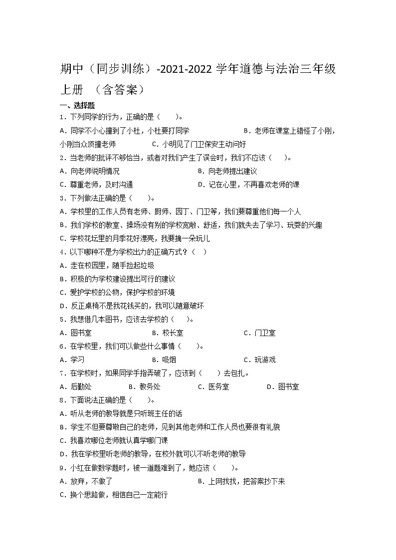 统编版道德与法治三年级上册  期中同步训练（Word版，含答案） (1)01