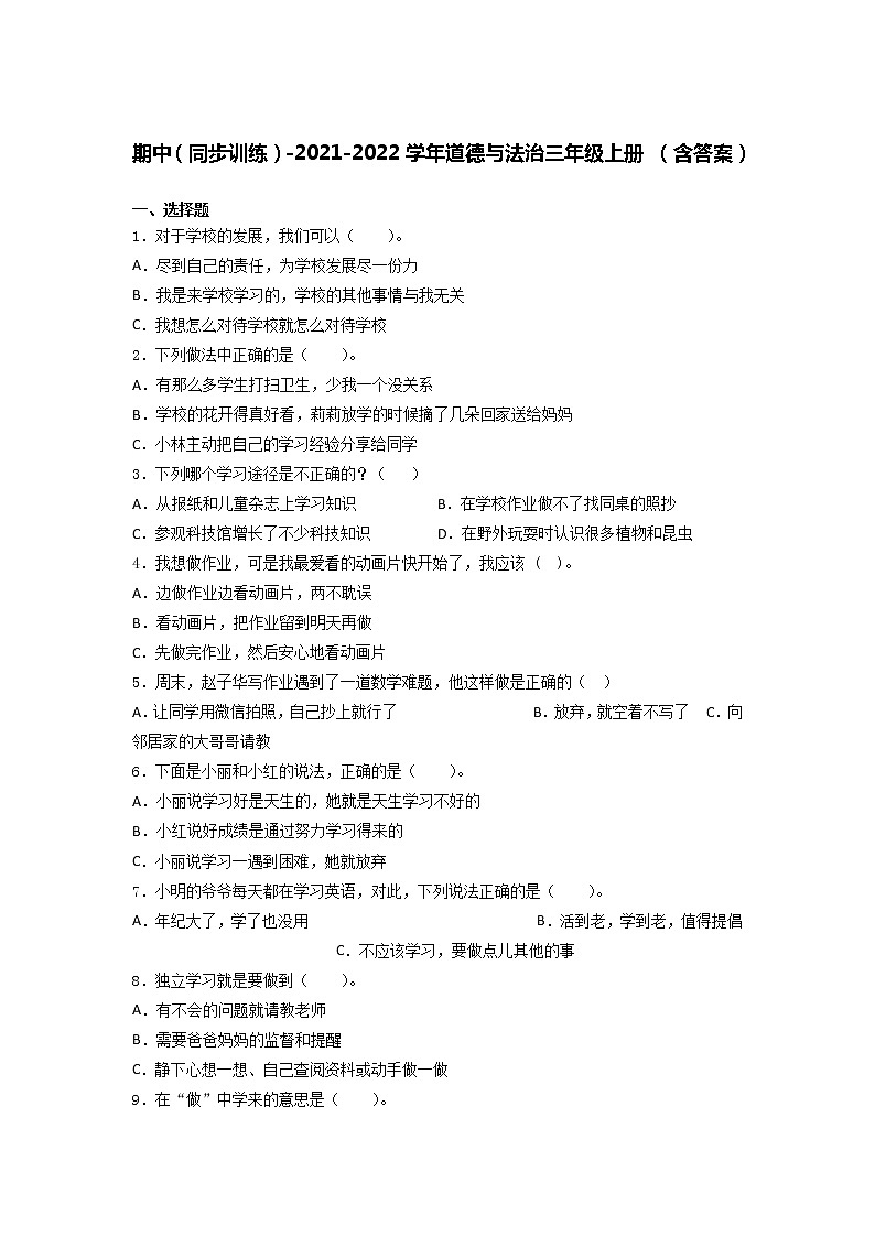 统编版道德与法治三年级上册  期中同步训练（Word版，含答案）第1页