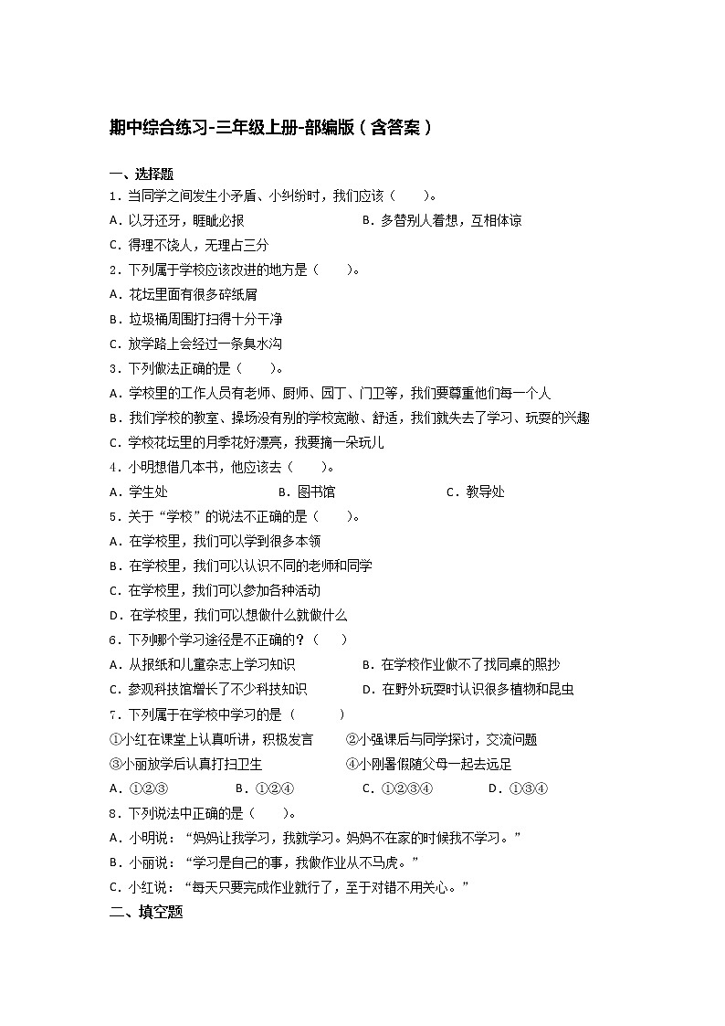 道德与法治三年级上册期中综合练习题（word 含答案）第1页