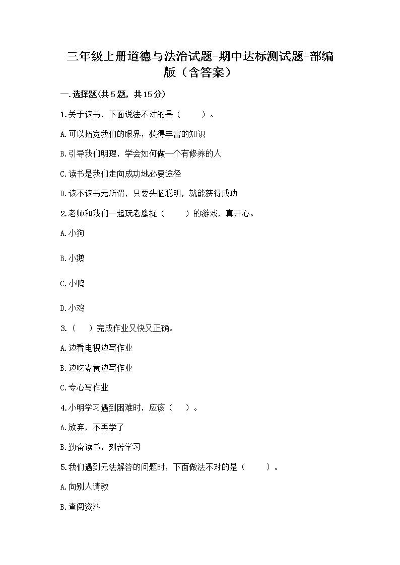 三年级上册道德与法治试题-期中达标测试题（word版 含答案） (1)01