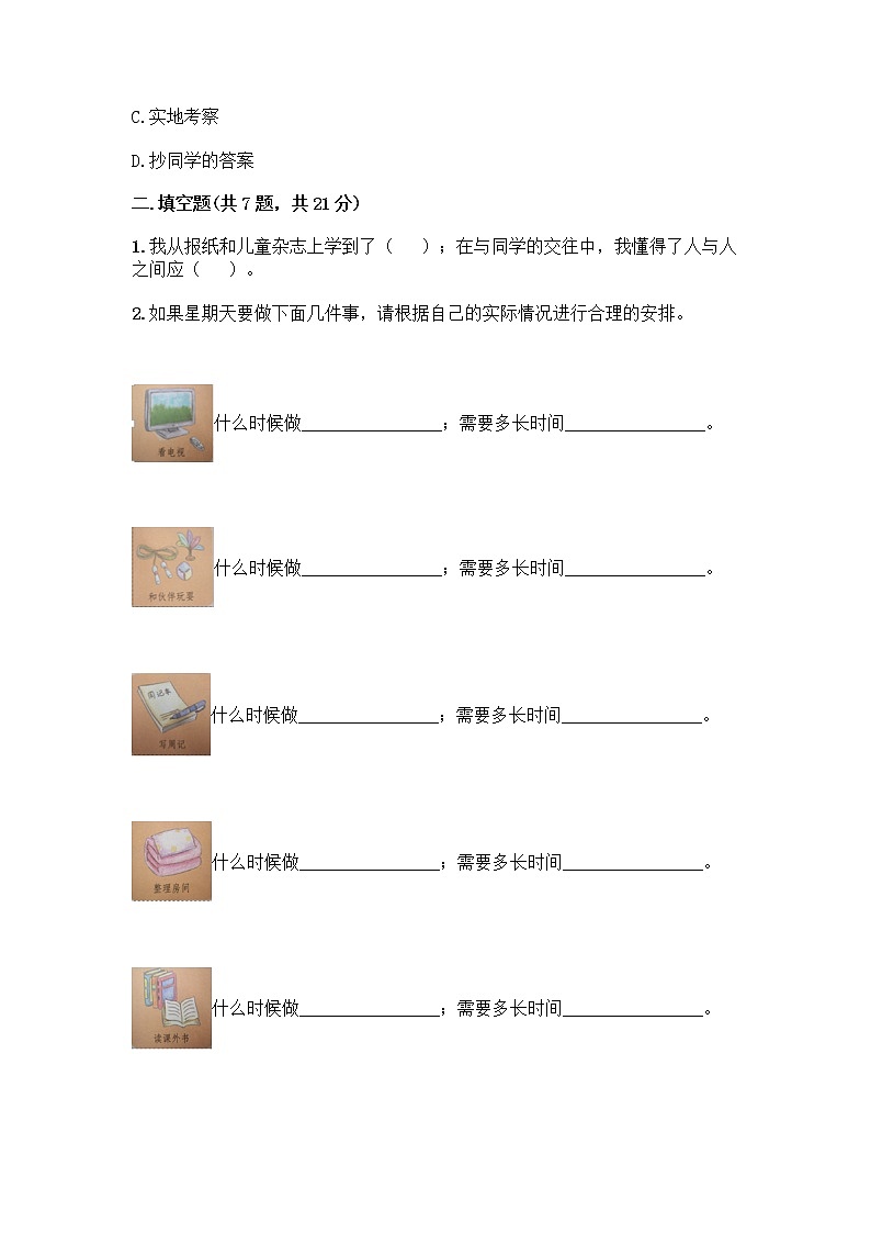 三年级上册道德与法治试题-期中达标测试题（word版 含答案） (1)02