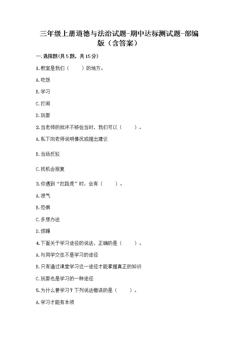 三年级上册道德与法治试题-期中达标测试题 （含答案）第1页