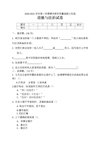 三年级下册道德与法治2020-2021学年期末质量检测卷（Word版，含答案）