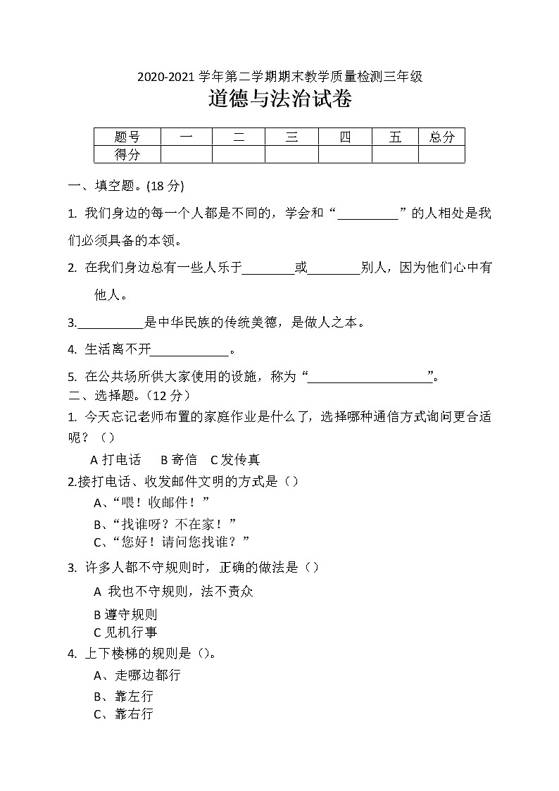 三年级下册道德与法治2020-2021学年期末质量检测卷（Word版，含答案）01