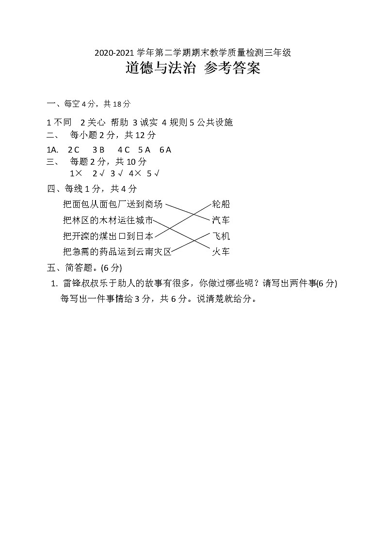三年级下册道德与法治2020-2021学年期末质量检测卷（Word版，含答案）01