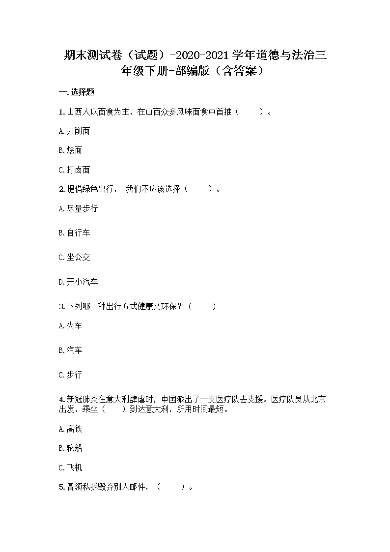 三年级下册道德与法治2020-2021学年期末测试卷（Word版，含答案）第1页