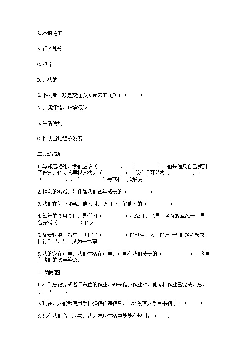 三年级下册道德与法治2020-2021学年期末测试卷（Word版，含答案）第2页