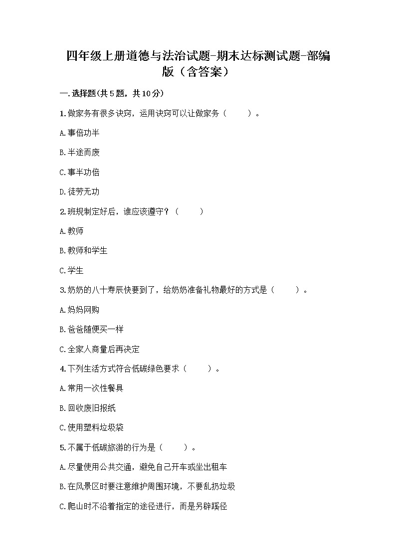 统编版四年级上册道德与法治试题期末达标测试题（word版 含答案）01