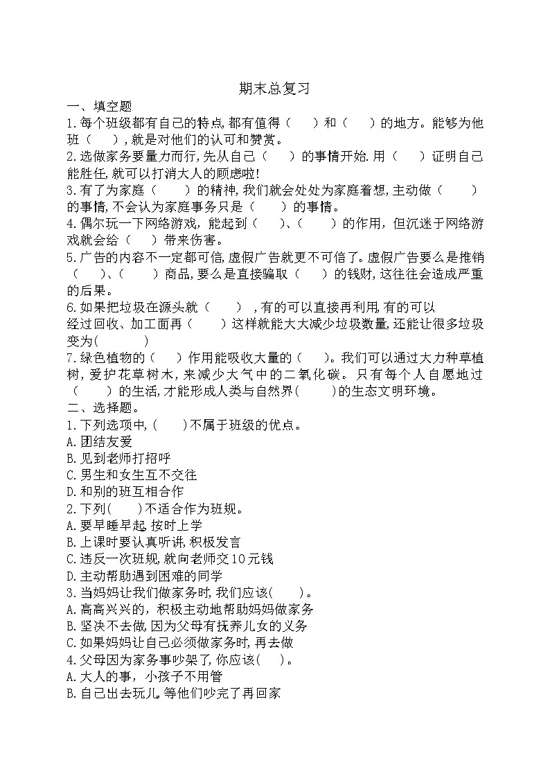 统编版道德与法治四年级上册期末总复习试题（word版，无答案）01