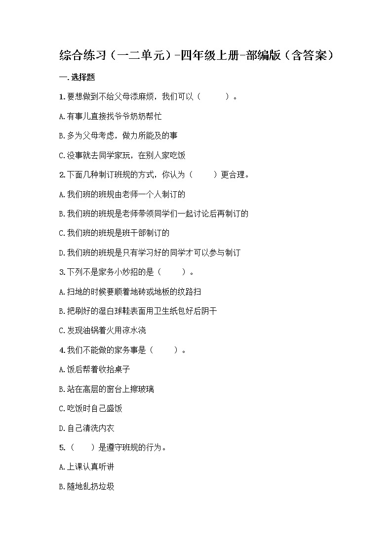 统编版四年级上册道德与法治期中测试题（word版，含答案）01