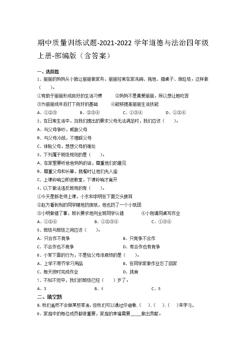 2021-2022学年道德与法治四年级上册期中质量训练试题（word版，含答案） (1)01