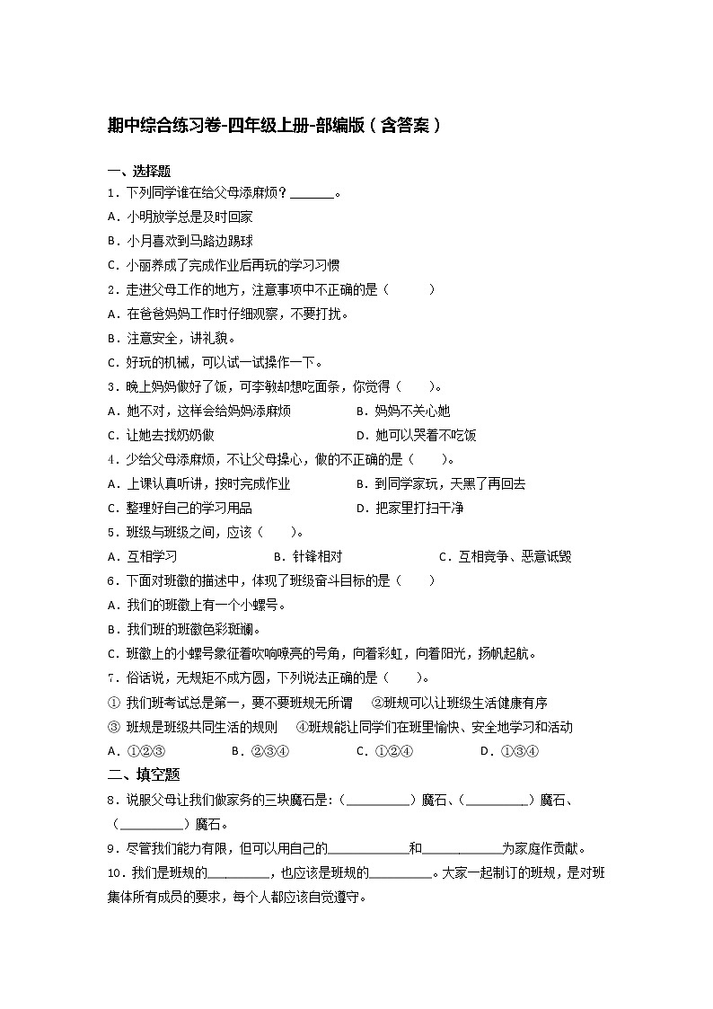 统编版四年级上册道德与法治期中综合练习（Word版，含答案）01