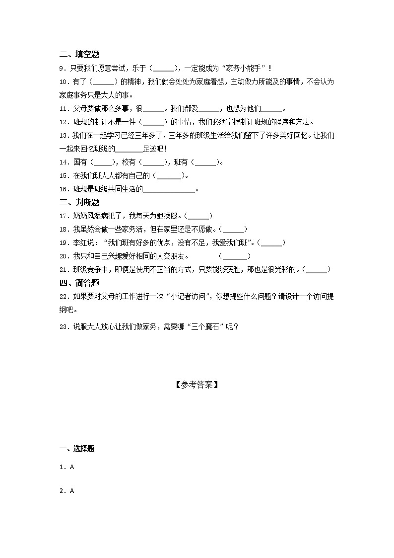 统编版道德与法治四年级上册2021-2022学年期中培优训练试题（ Word版，含答案）第2页