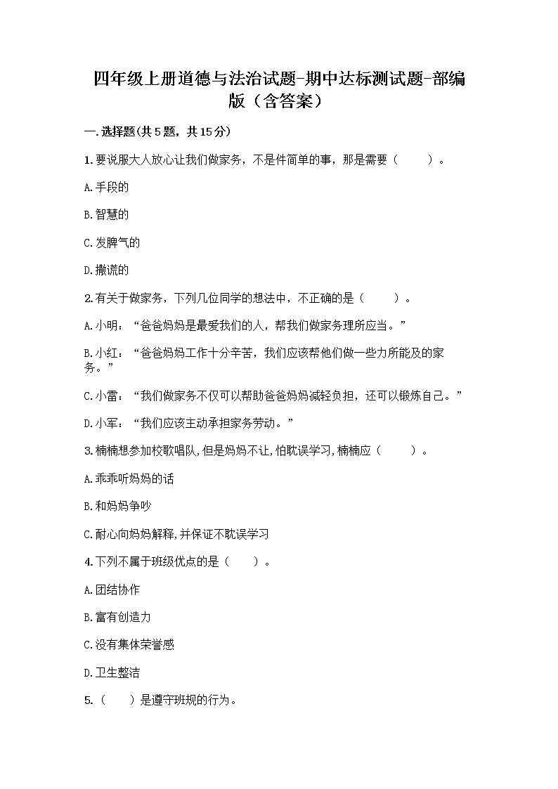 四年级上册道德与法治试题-期中达标测试题 （含答案）01