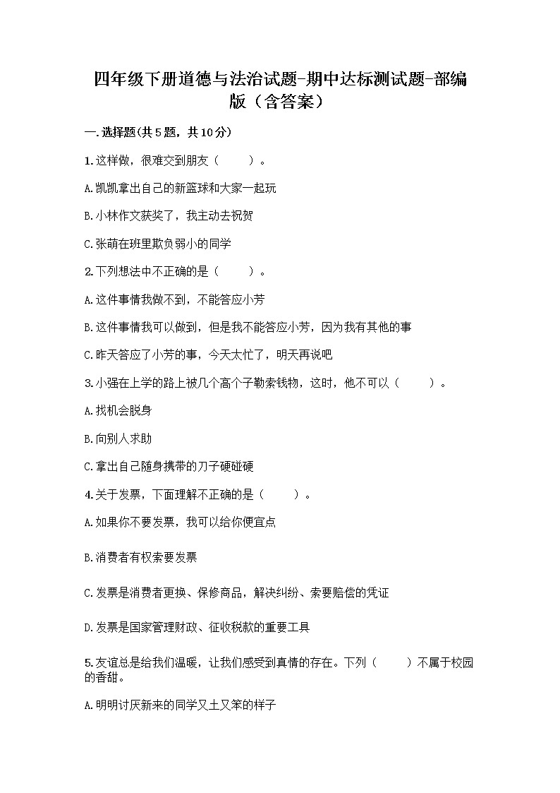 统编版四年级下册道德与法治试题期中达标测试题（word版，含答案）01