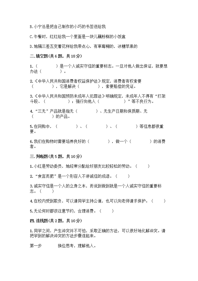 统编版四年级下册道德与法治试题期中达标测试题（word版，含答案）02