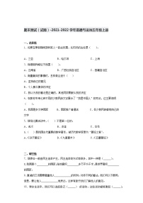 道德与法治五年级上册-2021-2022学年期末测试（word版，含答案）