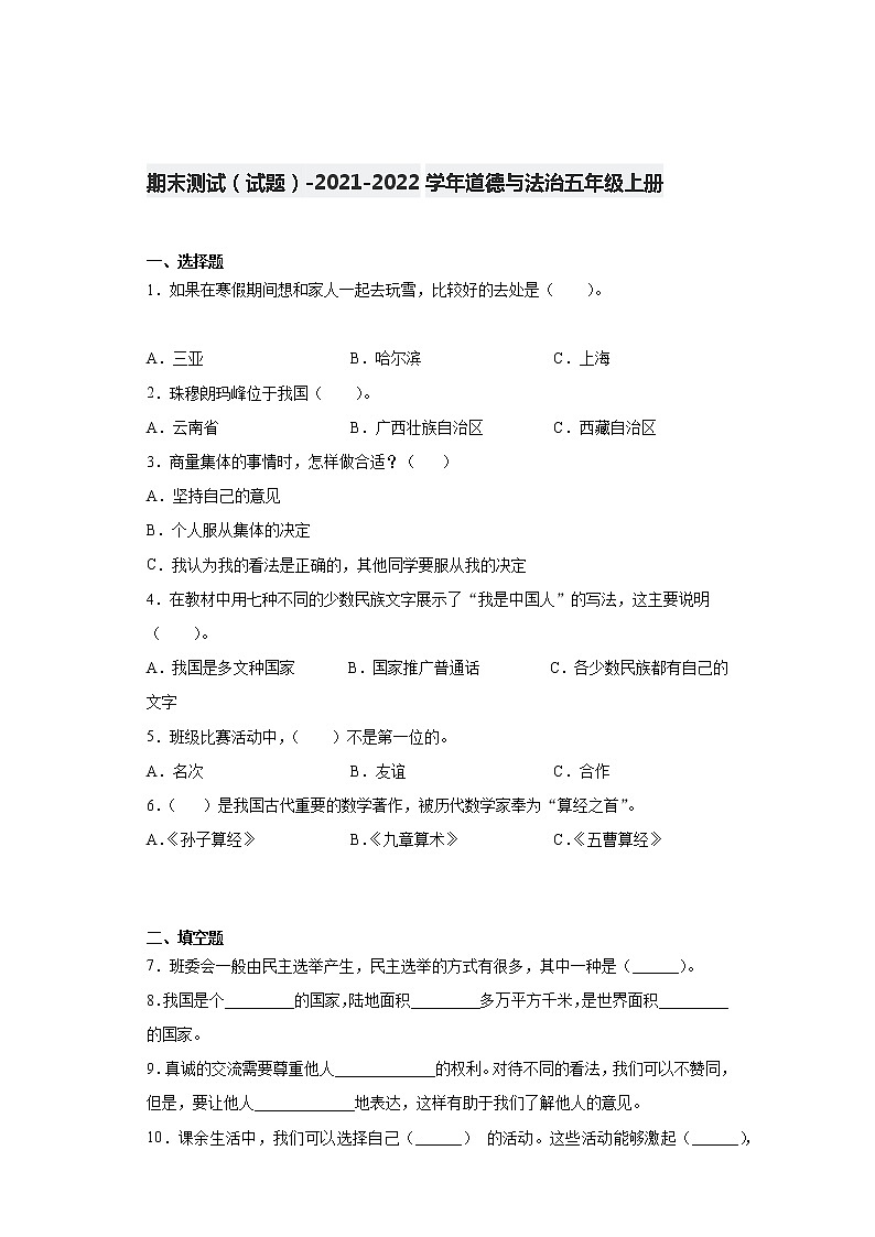 道德与法治五年级上册-2021-2022学年期末测试（word版，含答案）第1页