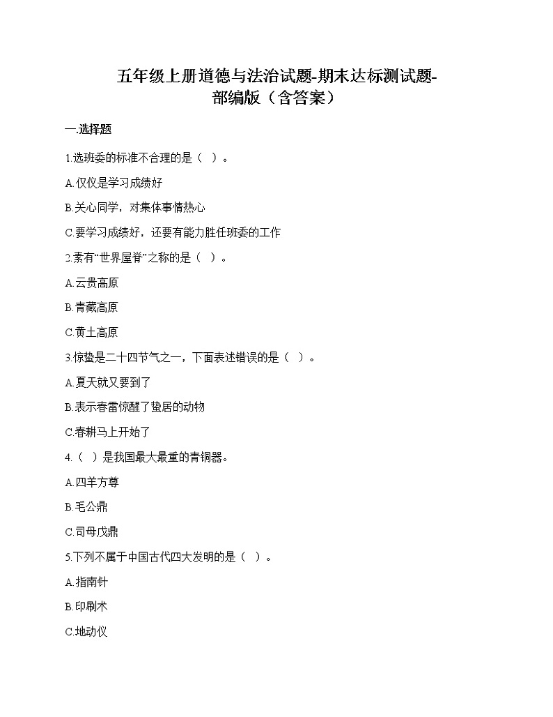 五年级上册道德与法治试题-期末达标测试题（含答案）01