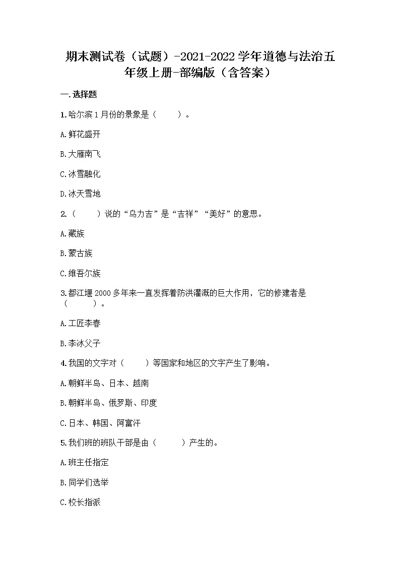 期末测试卷-2021-2022学年道德与法治五年级上册（word版，含答案）第1页