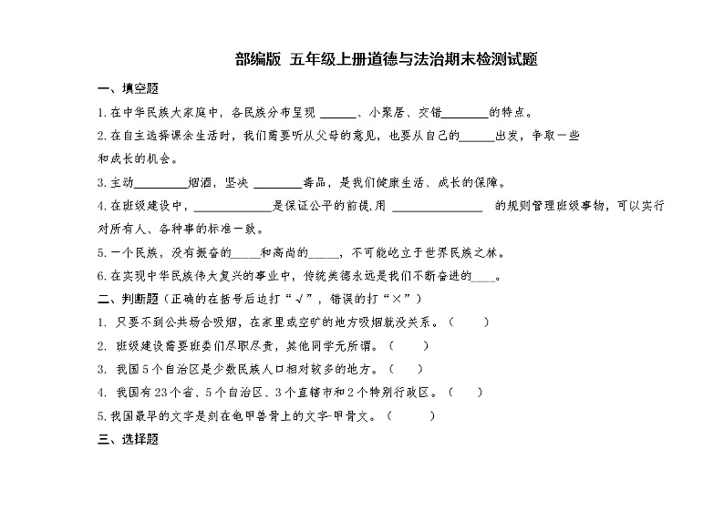 部编版五年级道德与法治 上册期末试题第1页