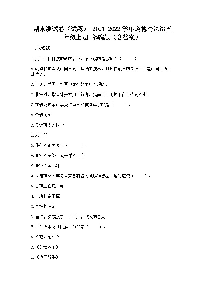 五年级上册道德与法治2021-2022学年期末测试卷（Word版，含答案）01