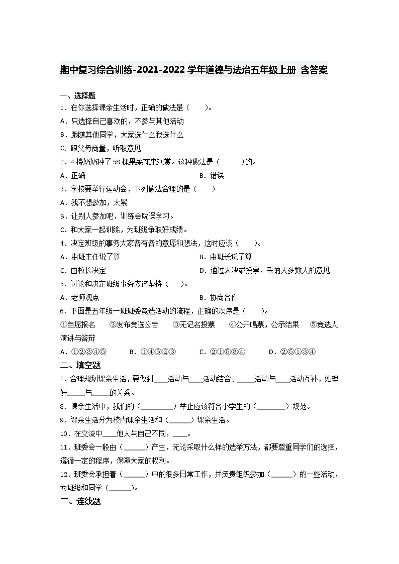 2021-2022学年道德与法治 五年级上册期中复习综合训练（word版，含答案） (1)01