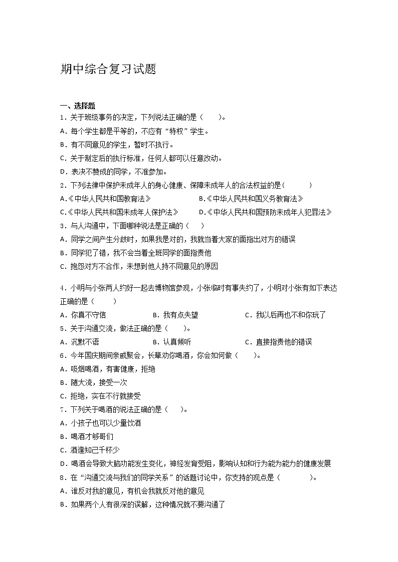 统编版道德与法治五年级上册期中综合复习试题 （Word版，含答案）第1页