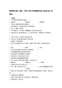 期中提升训练（试题） -2021-2022学年道德与法治 五年级上册（word版，含答案）