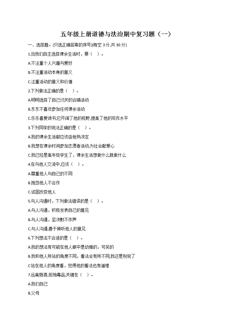 统编版五年级上册道德与法治期中复习题（一）（word版无答案）第1页