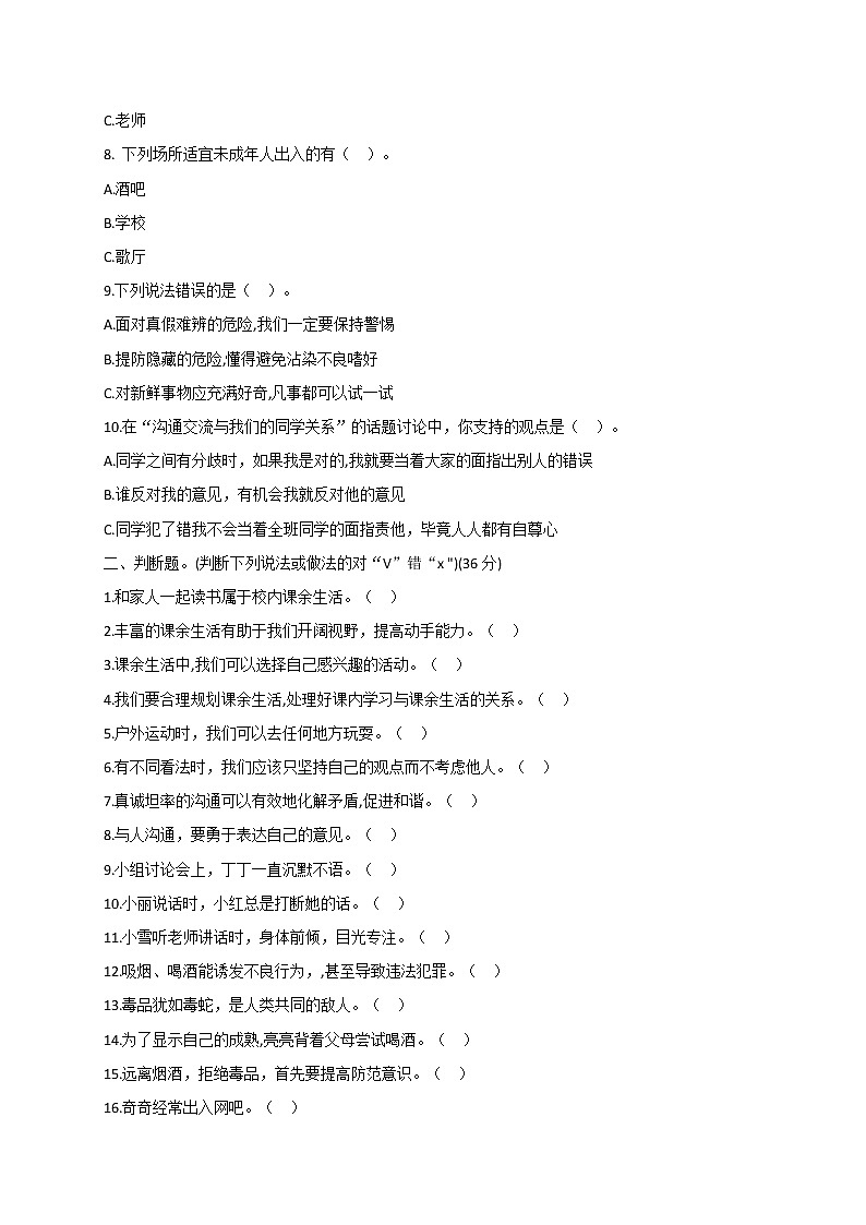 统编版五年级上册道德与法治期中复习题（一）（word版无答案）第2页