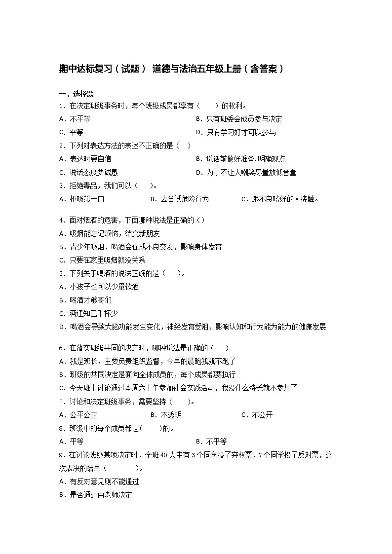 期中达标复习（试题）  道德与法治五年级上册（word版，含答案）01